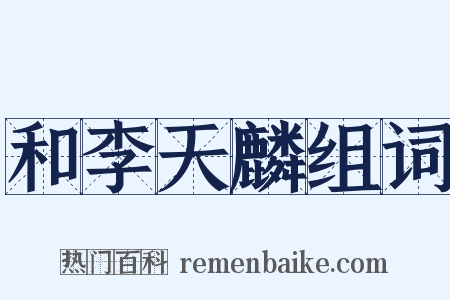 和李天麟组词是什么意思的图片